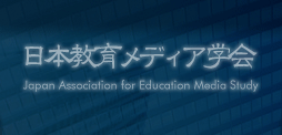 日本教育メディア学会